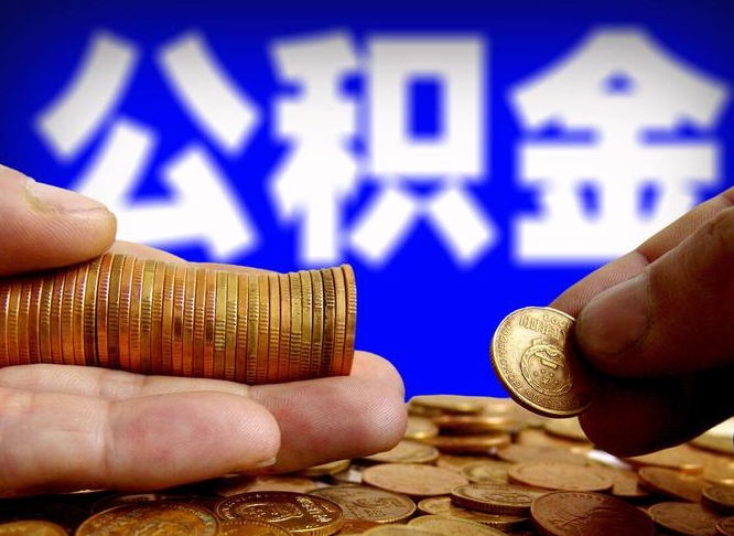 谷城急用钱公积金怎么提现（急用钱公积金怎么提现手续费）
